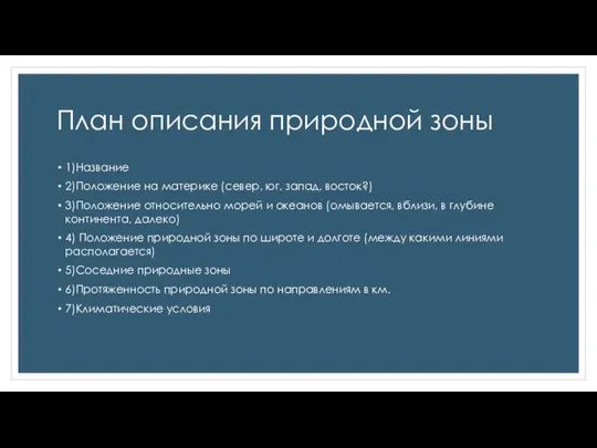 План описания природной зоны 1)Название 2)Положение на материке (север, юг, запад,