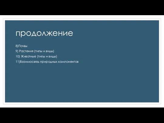 продолжение 8)Почвы 9) Растения (типы и виды) 10) Животные (типы и виды) 11)Взаимосвязь природных компонентов