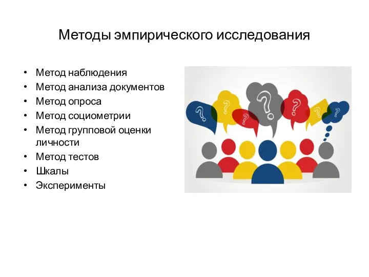 Методы эмпирического исследования Метод наблюдения Метод анализа документов Метод опроса Метод