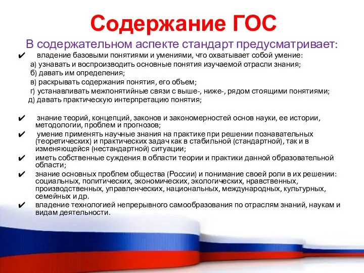 Содержание ГОС В содержательном аспекте стандарт предусматривает: владение базовыми понятиями и