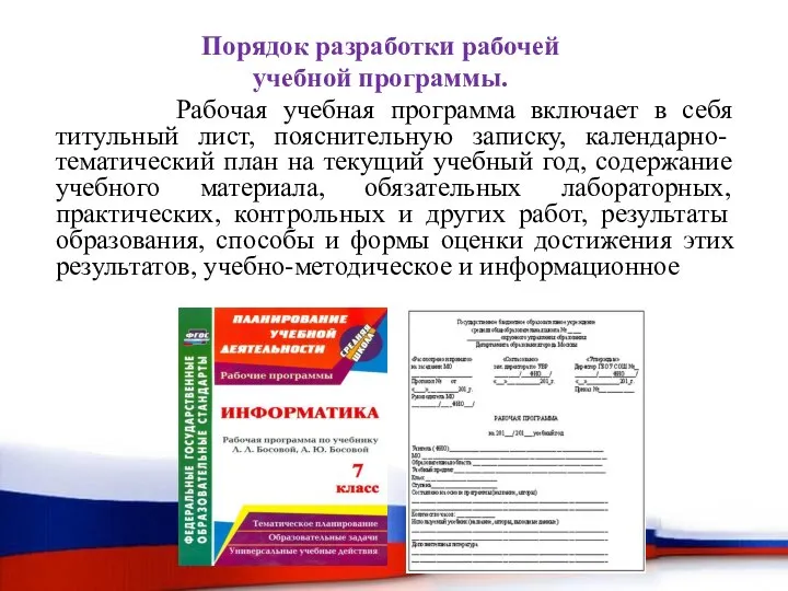 Порядок разработки рабочей учебной программы. Рабочая учебная программа включает в себя