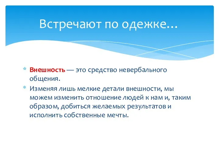 Внешность — это средство невербального общения. Изменяя лишь мелкие детали внешности,