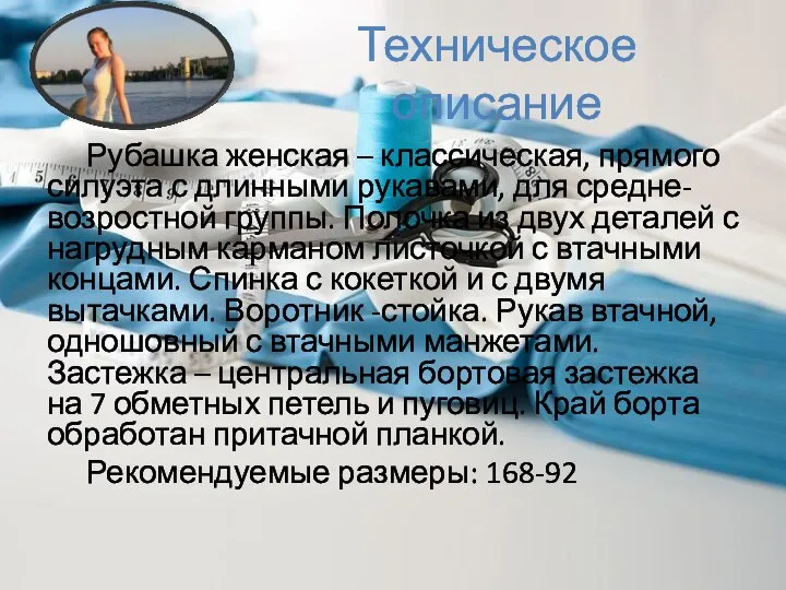 Техническое описание Рубашка женская – классическая, прямого силуэта с длинными рукавами,