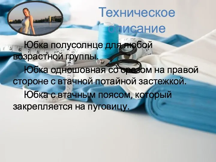 Техническое описание Юбка полусолнце для любой возрастной группы. Юбка одношовная со