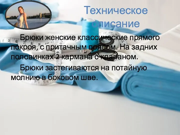 Техническое описание Брюки женские классические прямого покроя, с притачным поясом. На