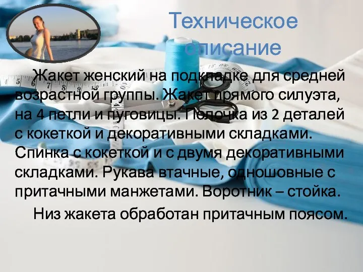 Техническое описание Жакет женский на подкладке для средней возрастной группы. Жакет