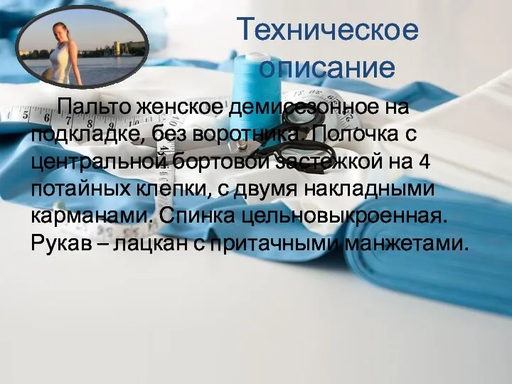 Техническое описание Пальто женское демисезонное на подкладке, без воротника. Полочка с