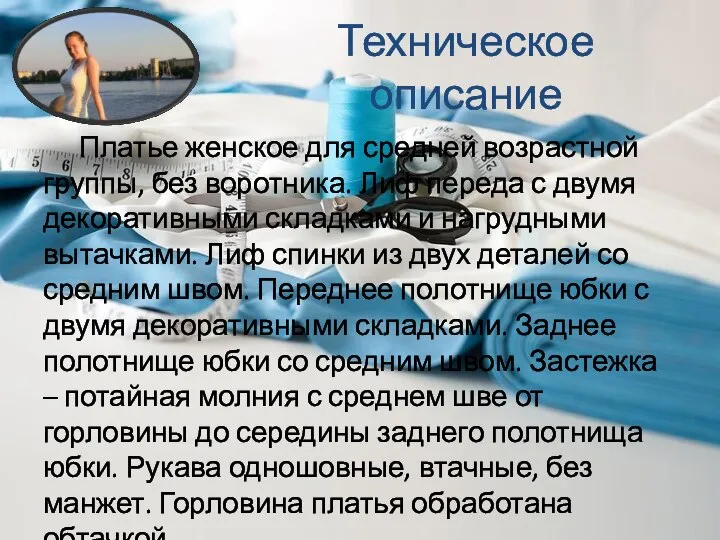 Техническое описание Платье женское для средней возрастной группы, без воротника. Лиф