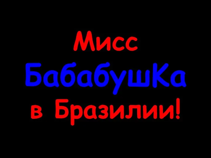 Мисc БабабyшKа в Бразилии!