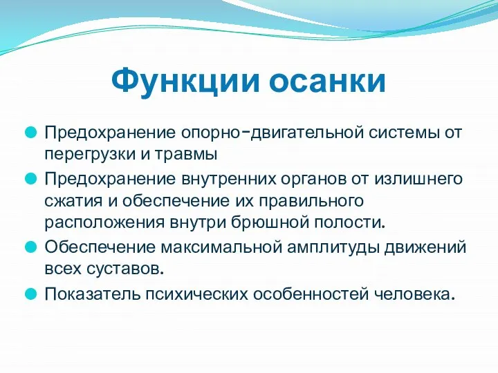 Функции осанки Предохранение опорно-двигательной системы от перегрузки и травмы Предохранение внутренних