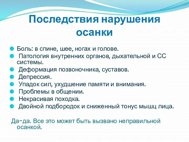 Последствия нарушения осанки Боль: в спине, шее, ногах и голове. Патология