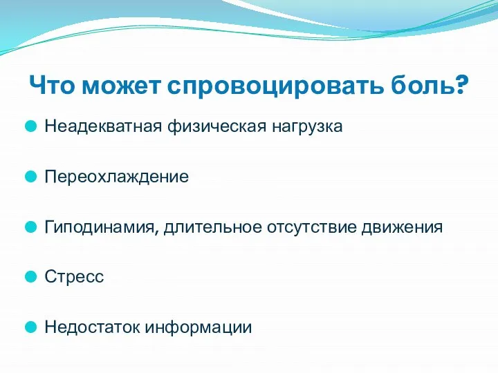 Что может спровоцировать боль? Неадекватная физическая нагрузка Переохлаждение Гиподинамия, длительное отсутствие движения Стресс Недостаток информации