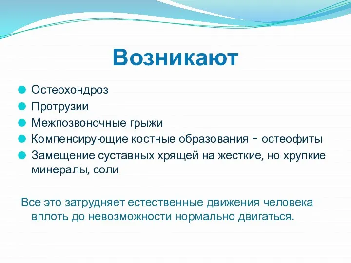 Возникают Остеохондроз Протрузии Межпозвоночные грыжи Компенсирующие костные образования - остеофиты Замещение