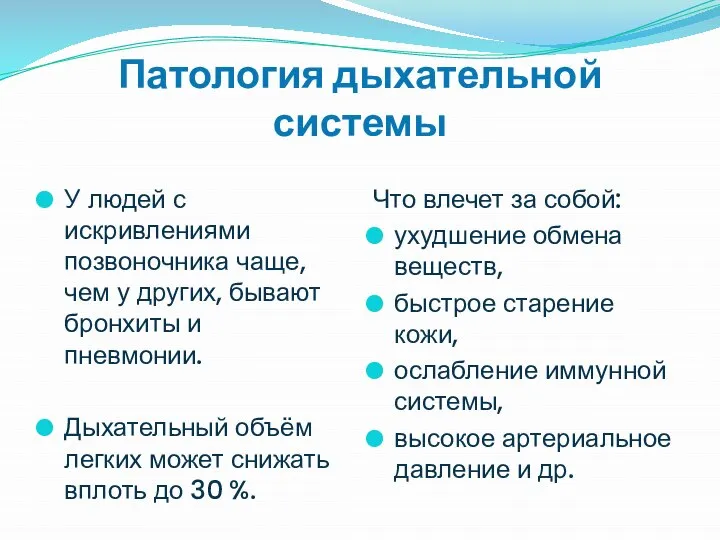 Патология дыхательной системы У людей с искривлениями позвоночника чаще, чем у