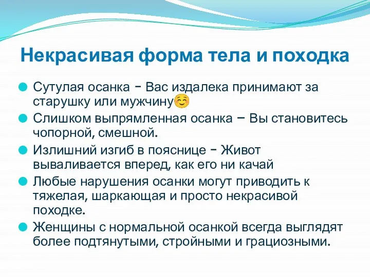 Некрасивая форма тела и походка Сутулая осанка - Вас издалека принимают