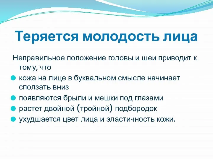 Теряется молодость лица Неправильное положение головы и шеи приводит к тому,