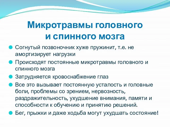 Микротравмы головного и спинного мозга Согнутый позвоночник хуже пружинит, т.е. не