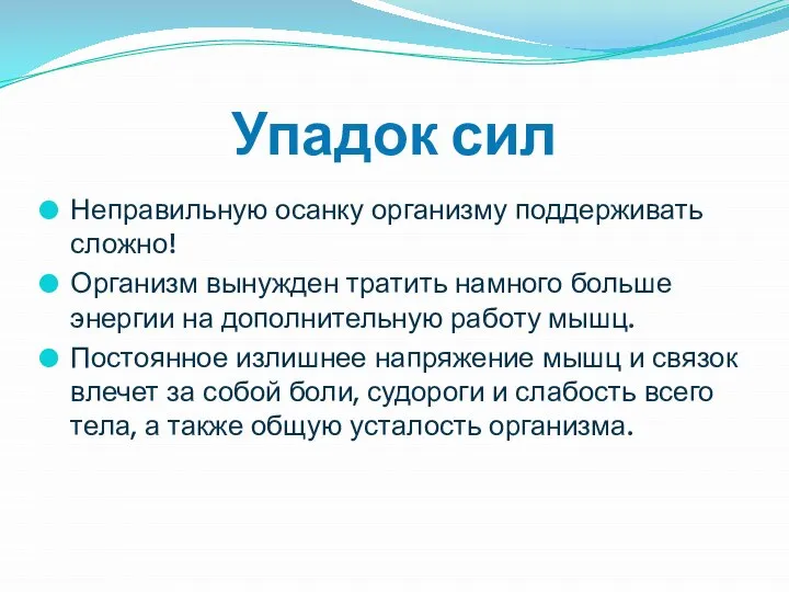 Упадок сил Неправильную осанку организму поддерживать сложно! Организм вынужден тратить намного