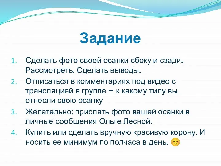 Задание Сделать фото своей осанки сбоку и сзади. Рассмотреть. Сделать выводы.