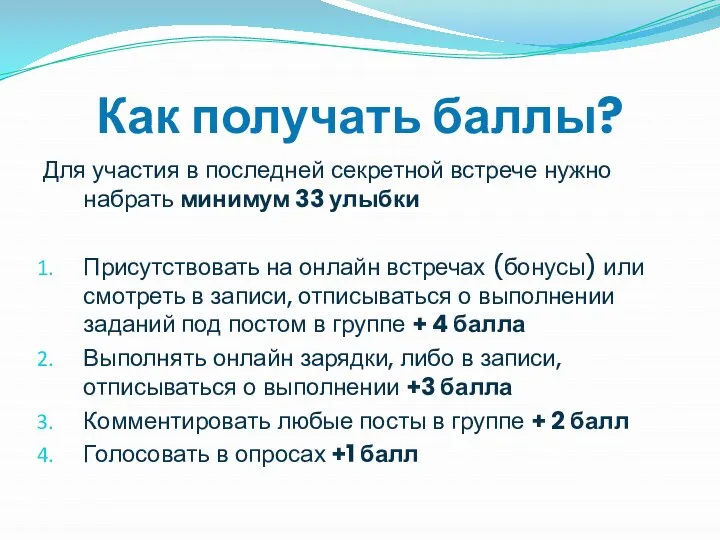 Как получать баллы? Для участия в последней секретной встрече нужно набрать