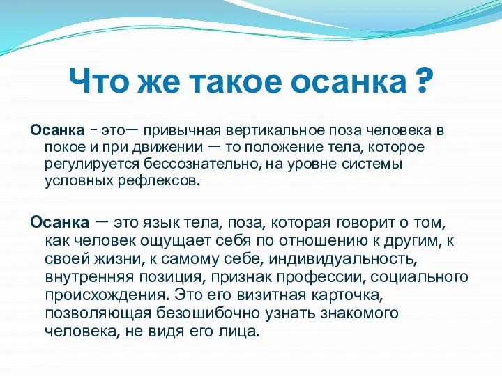 Что же такое осанка ? Осанка - это— привычная вертикальное поза