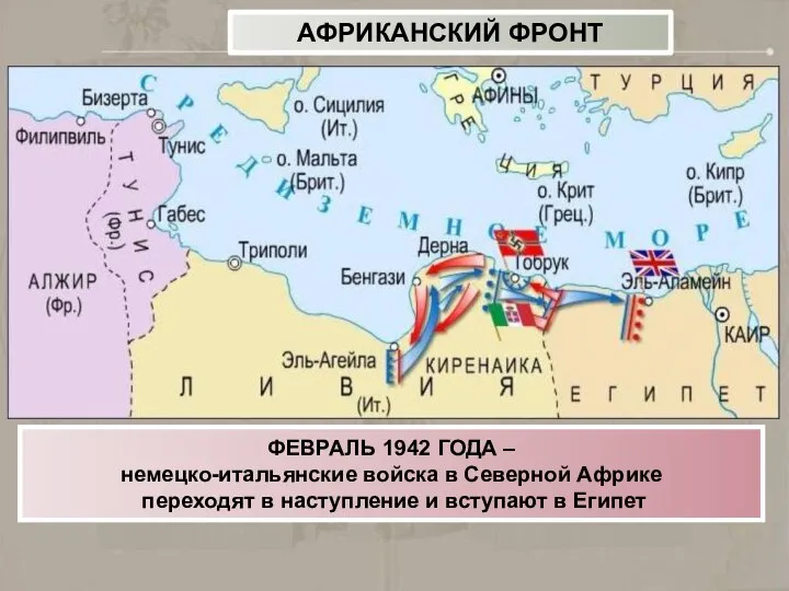 ФЕВРАЛЬ 1942 ГОДА – немецко-итальянские войска в Северной Африке переходят в