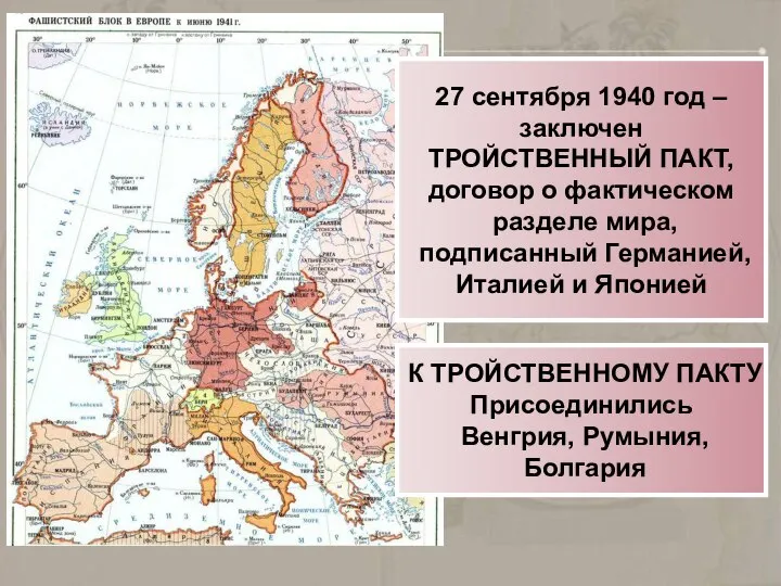 27 сентября 1940 год – заключен ТРОЙСТВЕННЫЙ ПАКТ, договор о фактическом