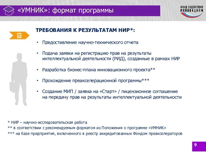 Отбор проектов: «УМНИК»: формат программы ТРЕБОВАНИЯ К РЕЗУЛЬТАТАМ НИР*: Предоставление научно-технического