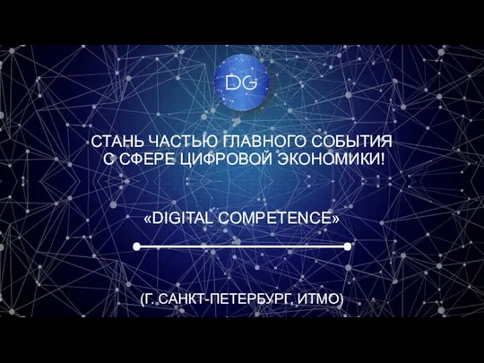 «DIGITAL COMPETENCE» (Г. САНКТ-ПЕТЕРБУРГ, ИТМО) СТАНЬ ЧАСТЬЮ ГЛАВНОГО СОБЫТИЯ С СФЕРЕ ЦИФРОВОЙ ЭКОНОМИКИ!