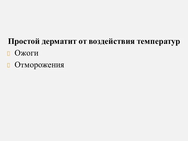 Простой дерматит от воздействия температур Ожоги Отморожения