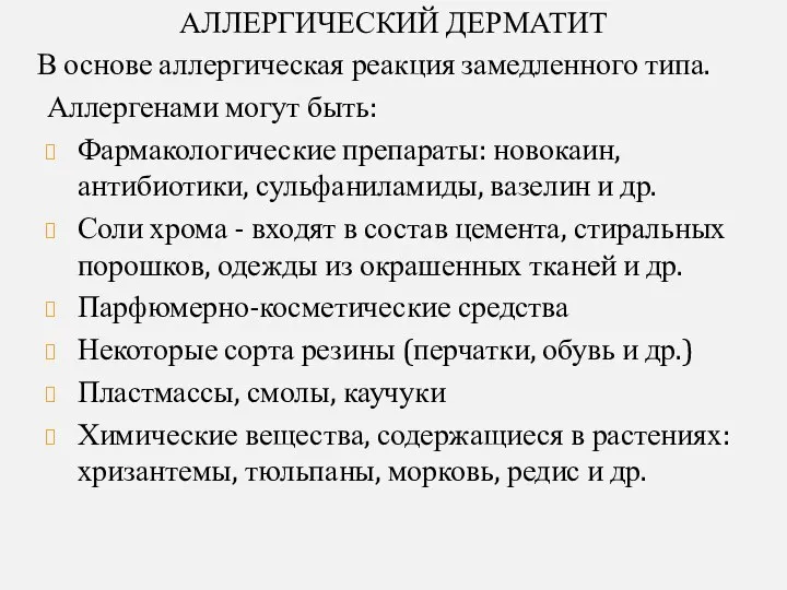 АЛЛЕРГИЧЕСКИЙ ДЕРМАТИТ В основе аллергическая реакция замедленного типа. Аллергенами могут быть: