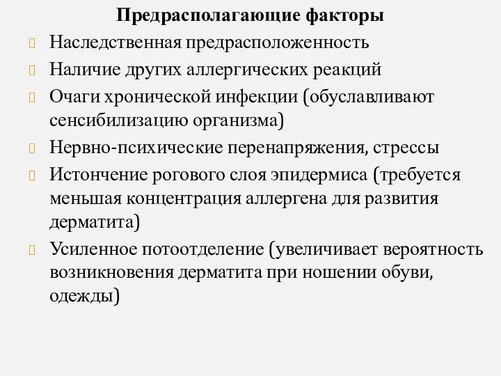 Предрасполагающие факторы Наследственная предрасположенность Наличие других аллергических реакций Очаги хронической инфекции