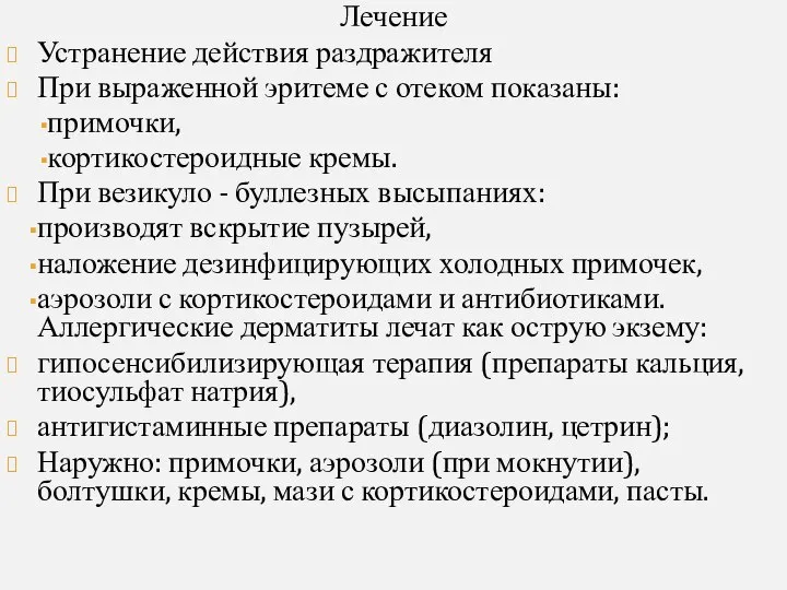 Лечение Устранение действия раздражителя При выраженной эритеме с отеком показаны: примочки,