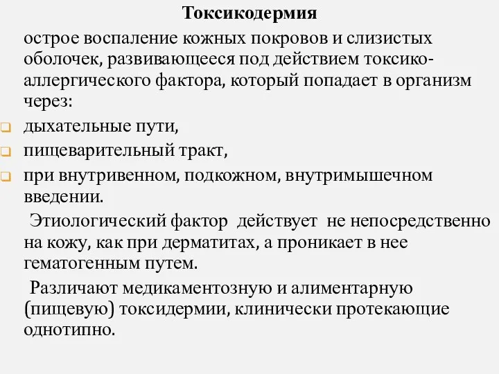 Токсикодермия острое воспаление кожных покровов и слизистых оболочек, развивающееся под действием