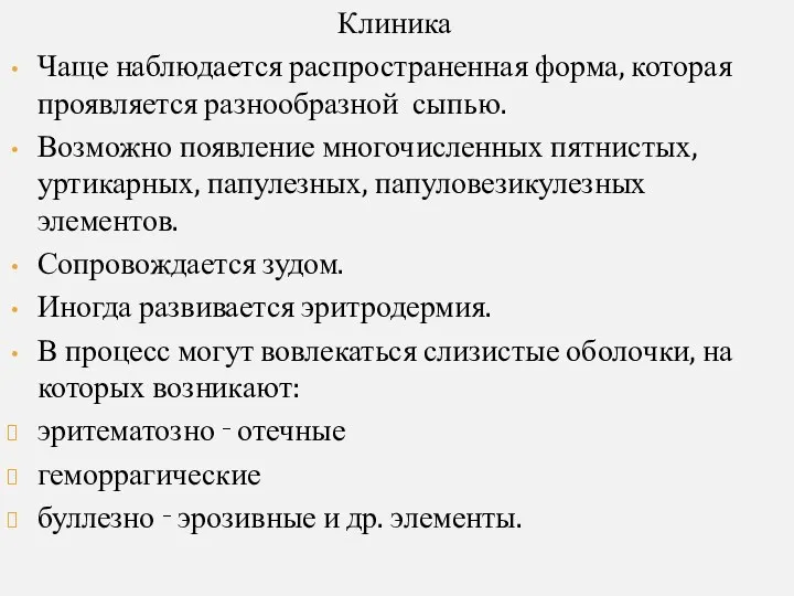 Клиника Чаще наблюдается распространенная форма, которая проявляется разнообразной сыпью. Возможно появление