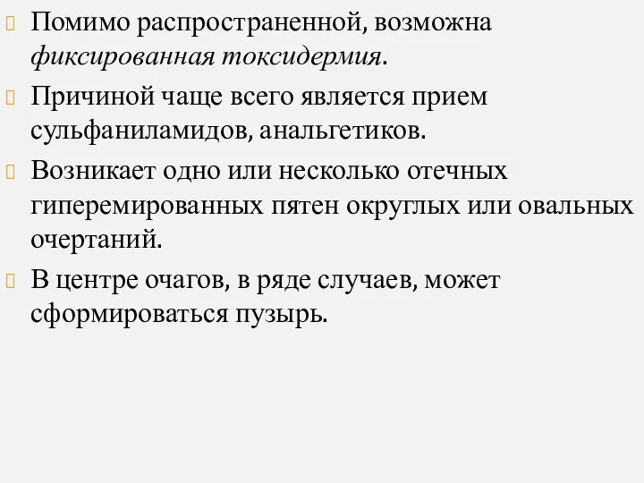 Помимо распространенной, возможна фиксированная токсидермия. Причиной чаще всего является прием сульфаниламидов,