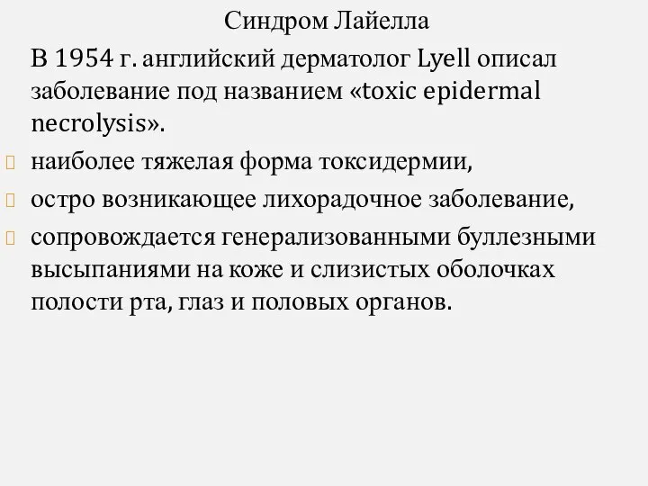 Синдром Лайелла В 1954 г. английский дерматолог Lyell описал заболевание под