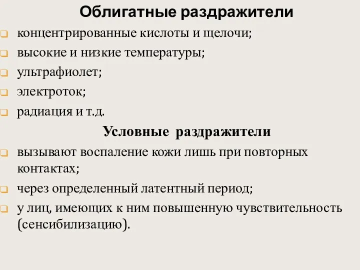 Облигатные раздражители концентрированные кислоты и щелочи; высокие и низкие температуры; ультрафиолет;