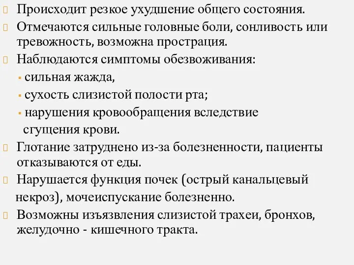 Происходит резкое ухудшение общего состояния. Отмечаются сильные головные боли, сонливость или