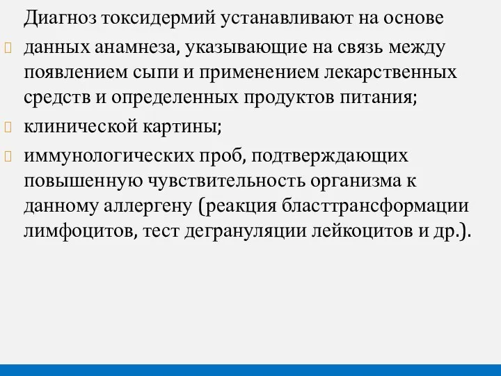 Диагноз токсидермий устанавливают на основе данных анамнеза, указывающие на связь между