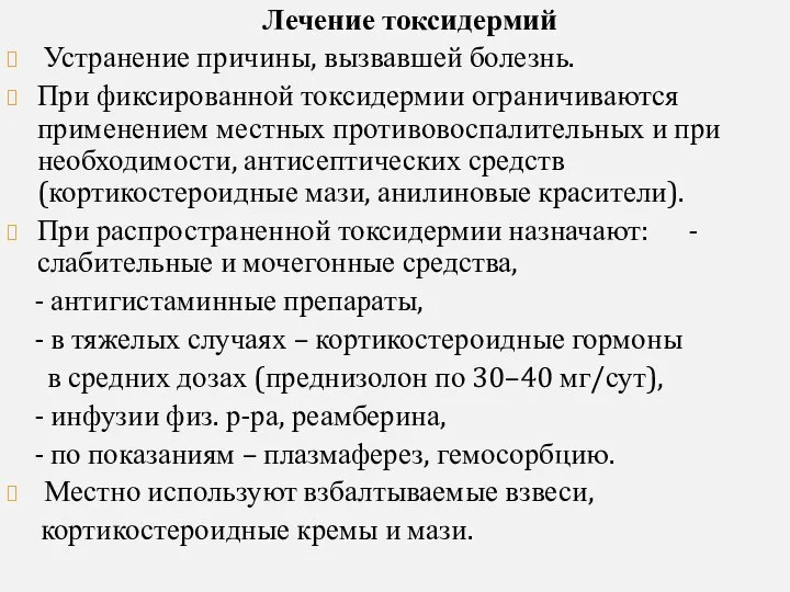 Лечение токсидермий Устранение причины, вызвавшей болезнь. При фиксированной токсидермии ограничиваются применением