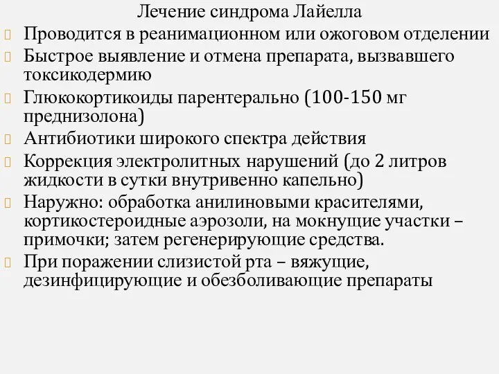 Лечение синдрома Лайелла Проводится в реанимационном или ожоговом отделении Быстрое выявление