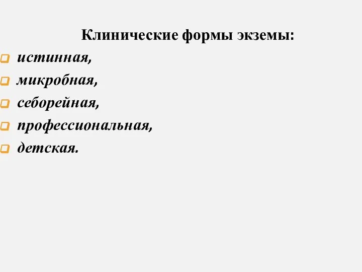 Клинические формы экземы: истинная, микробная, себорейная, профессиональная, детская.