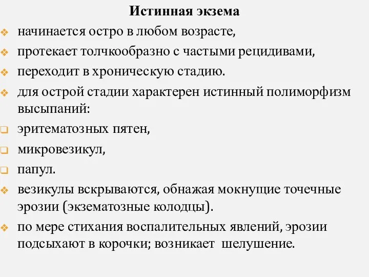 Истинная экзема начинается остро в любом возрасте, протекает толчкообразно с частыми