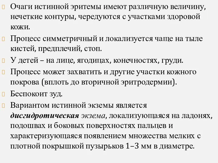 Очаги истинной эритемы имеют различную величину, нечеткие контуры, чередуются с участками