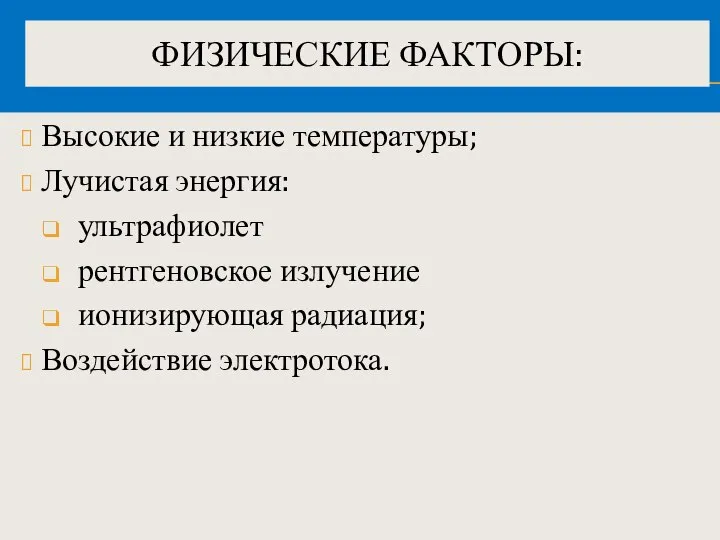 ФИЗИЧЕСКИЕ ФАКТОРЫ: Высокие и низкие температуры; Лучистая энергия: ультрафиолет рентгеновское излучение ионизирующая радиация; Воздействие электротока.