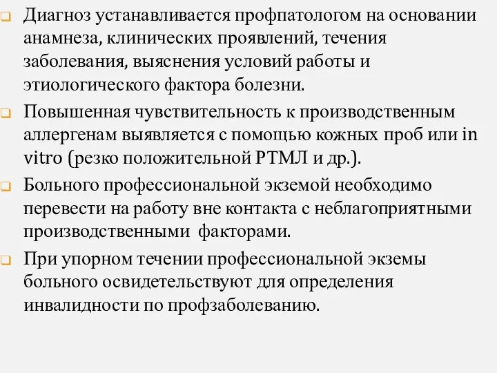 Диагноз устанавливается профпатологом на основании анамнеза, клинических проявлений, течения заболевания, выяснения