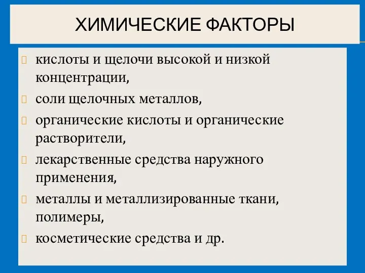 ХИМИЧЕСКИЕ ФАКТОРЫ кислоты и щелочи высокой и низкой концентрации, соли щелочных