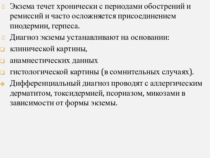 Экзема течет хронически с периодами обострений и ремиссий и часто осложняется