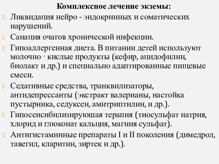 Комплексное лечение экземы: Ликвидация нейро - эндокринных и соматических нарушений. Санация